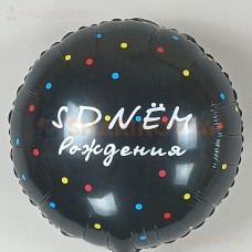 Шар (18''/46 см) Круг, С Днем Рождения, Черный